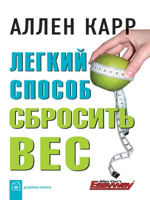 cover image of Легкий способ сбросить вес